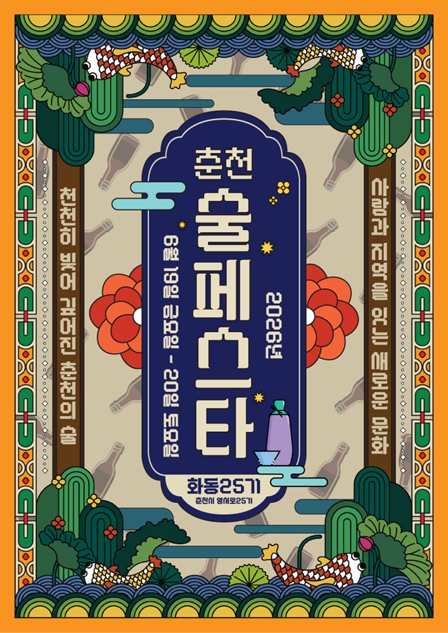 ▲ 2026 춘천 미니 술 페스타 홍보물. ⓒ춘천시