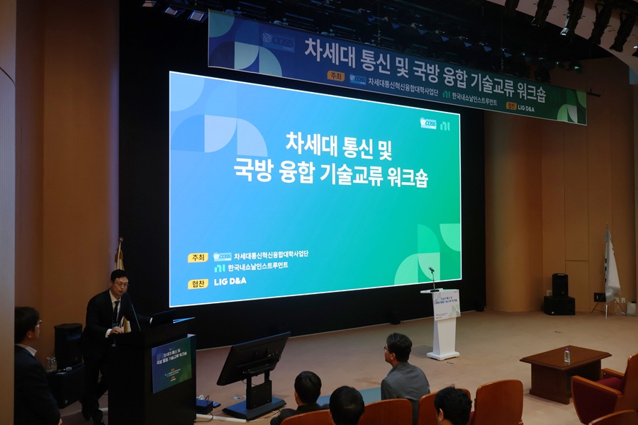 ▲ 차세대 통신과 국방 융합 기술교류 워크숍 현장 모습.ⓒ서울시립대