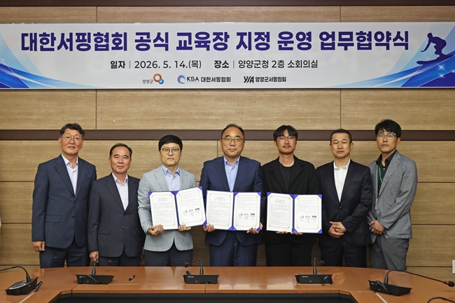 ▲ 양양군이 14일 소회의실에서 대한서핑협회(KSA), 양양군서핑협회와 '해양종합레포츠센터 공식 교육장 지정 및 운영을 위한 업무협약(MOU)'을 체결했다. ⓒ양양군