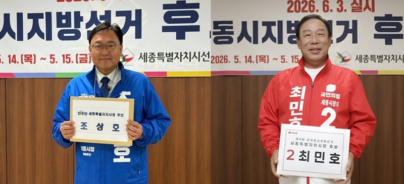 ▲ 더불어민주당 조상호 세종시장 후보(왼쪽)와 국민의힘 최민호 세종시장 후보가 14일 세종시선거관리위원회에서 제9회 전국동시지방선거 후보 등록을 마친 뒤 기념촬영을 하고 있다.ⓒ각 선거 캠프