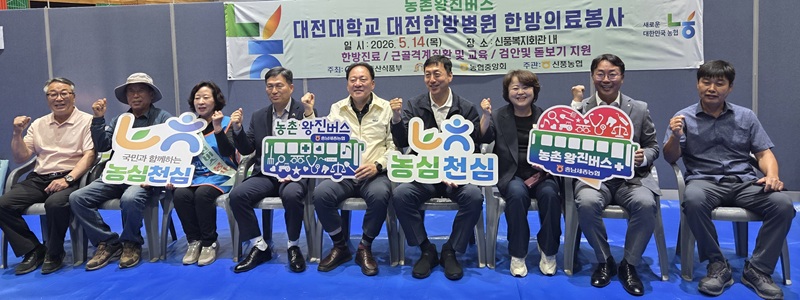 ▲ 농협충남세종본부와 공주시지부, 신풍농협 관계자들이 14일 신풍새바람다목적체육관에서 열린 ‘농촌왕진버스’ 행사에서 농심천심(農心天心) 운동 홍보 피켓을 들고 기념촬영을 하고 있다.ⓒ신풍농협