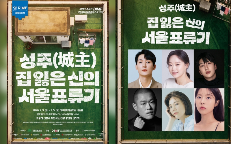 ▲ 뮤지컬 '성주(城主)_집 잃은 신의 서울 표류기' 포스터 및 출연진.ⓒ네버엔딩플레이