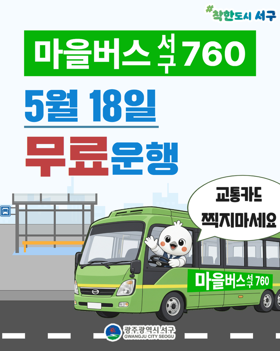 ▲ 광주 서구, 5·18 당일 마을버스 760번 무료 운행ⓒ광주광역시 서구청 제공
