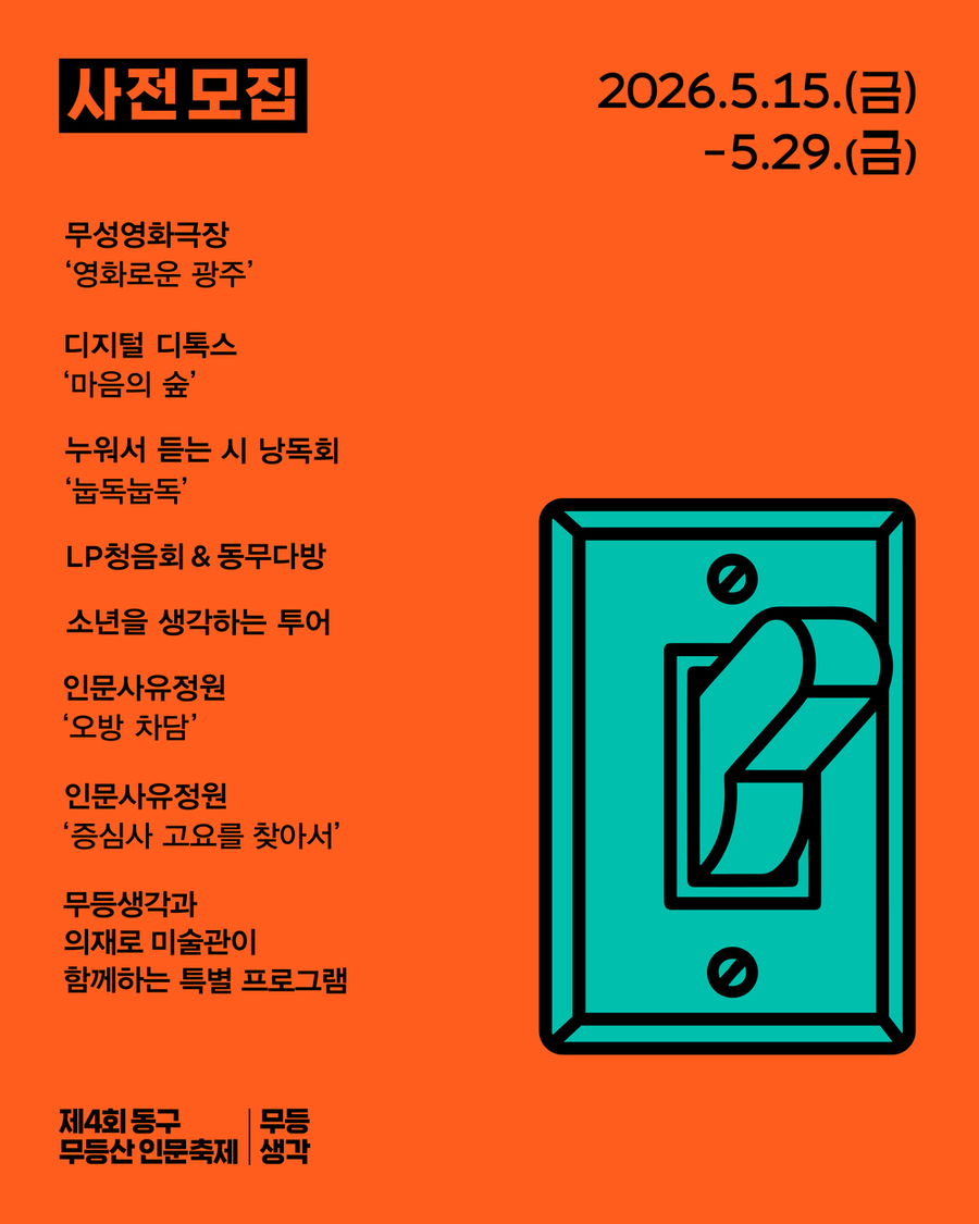 ▲ 인문축제 참여자 사전모집_포스터ⓒ광주광역시 동구청 제공