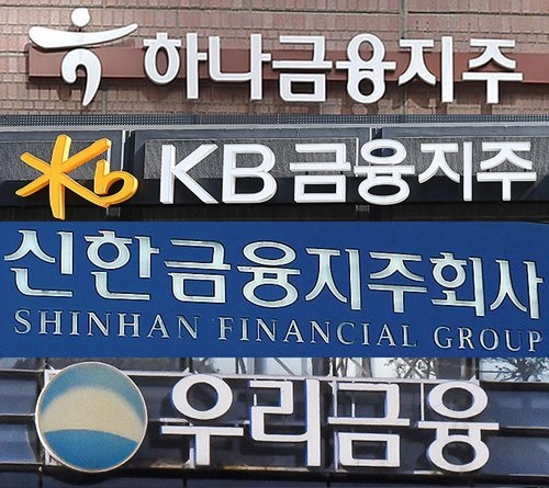 ▲ 4대 금융지주 로고 ⓒ 연합뉴스
