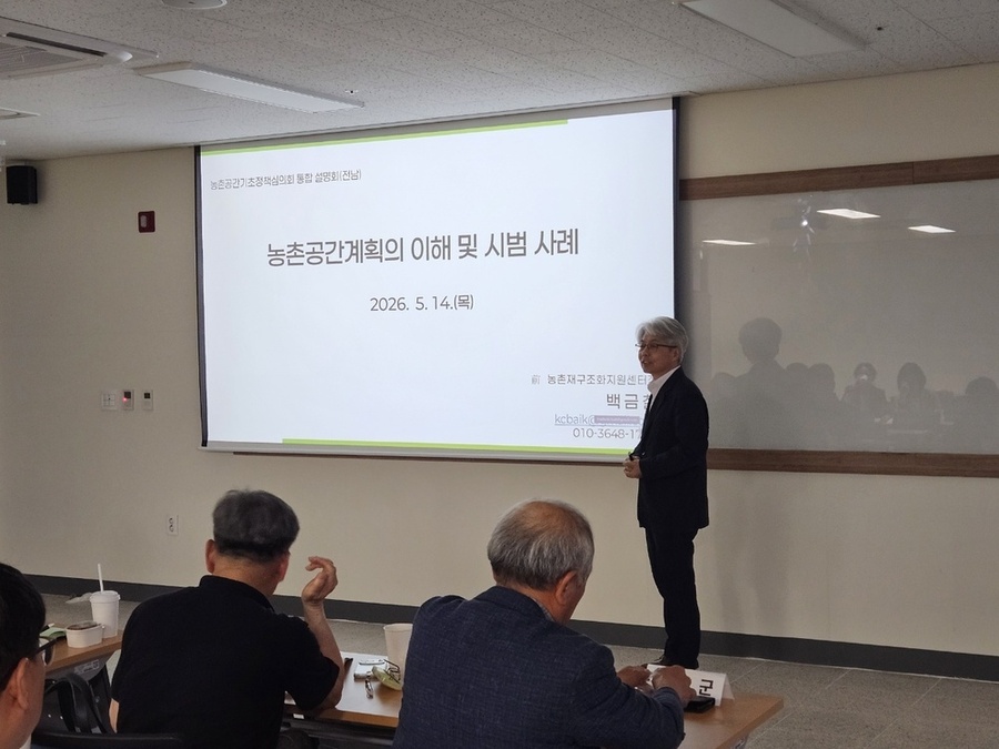 ▲ 한국농어촌공사 전남지역본부는 14일 동신대학교 혁신융합캠퍼스에서 ‘농촌공간기초정책심의회 통합 설명회’ 개최ⓒ한국농어촌공사 전남지역본부 제공