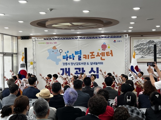 ▲ 강릉시가 14일 주문진문화교육센터 2층에서 바다별키즈센터 개관식을 개최했다. 이날 김상영 강릉시장 권한대행이 참석한 가운데 식전공연, 개관식, 시설 관람 등을 진행했다. ⓒ강릉시