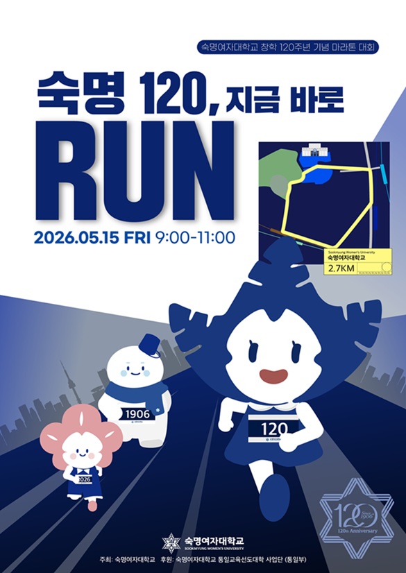 ▲ 창학 120주년 기념 마라톤 포스터.ⓒ숙명여대