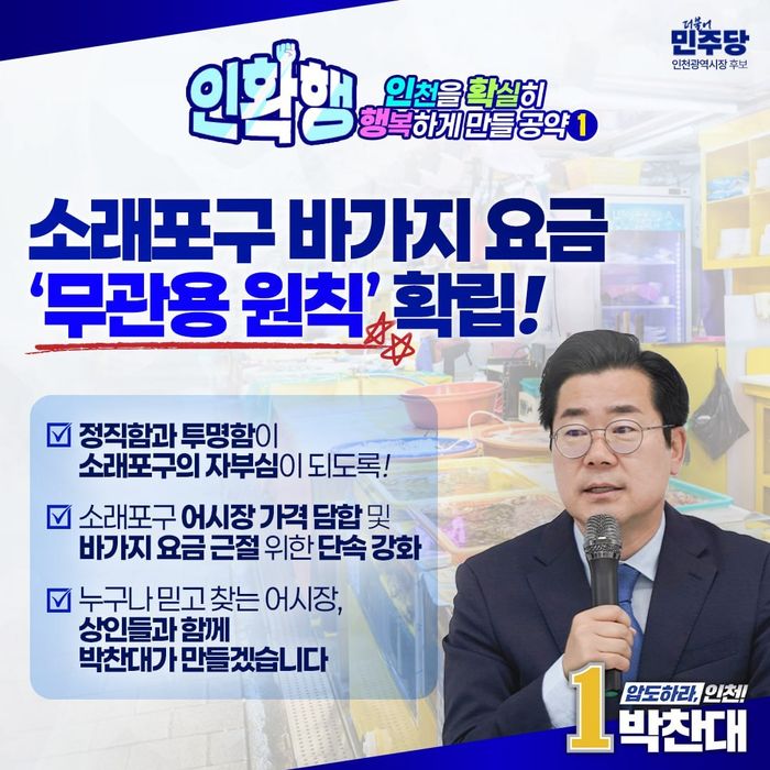 ▲ 박찬대 인천시장 후보가 첫번째 공약으로 내건 소래포구 바가지 요금 근절대책 안내 포스터 ⓒ 박찬대 후보 캠프 제공
