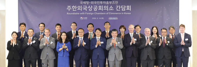 ▲ 국세청이 14일 외국인투자옴부즈만(KOTRA)과 함께 서울에서 주요 8개국 주한외국상공회의소 회장단 초청 간담회를 열었다. ⓒ국세청