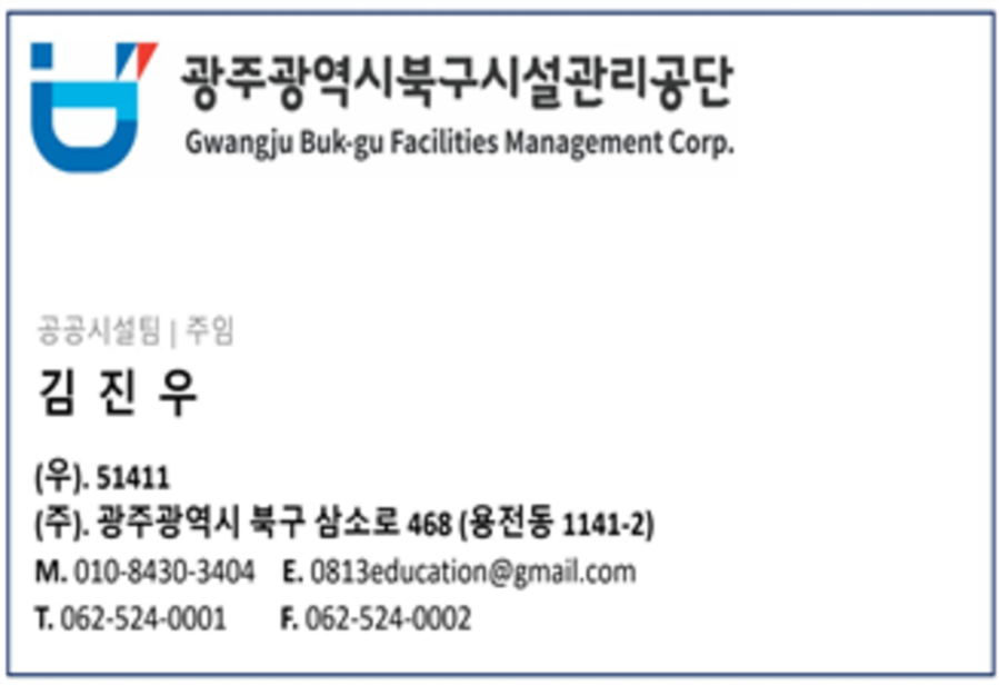 ▲ 공단 직원 사칭 명함ⓒ광주광역시 북구시설관리공단 제공
