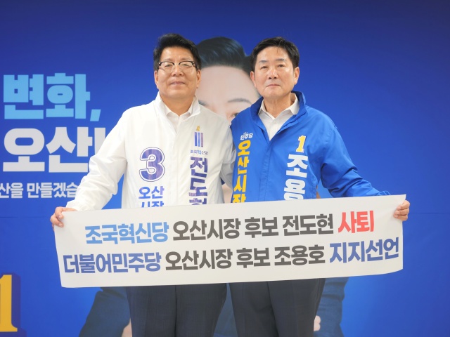 오산시장 선거, 전도현 조국혁신당 후보 사퇴…조용호 민주당 후보와 단일화