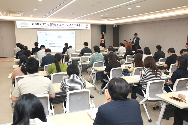 ▲ 충북도의회가 15일 의회 대회의실에서 '충청북도의회 상임위원회 소관 사무 개편 연구용역' 최종보고회를 진행하고 있다. ⓒ충북도의회