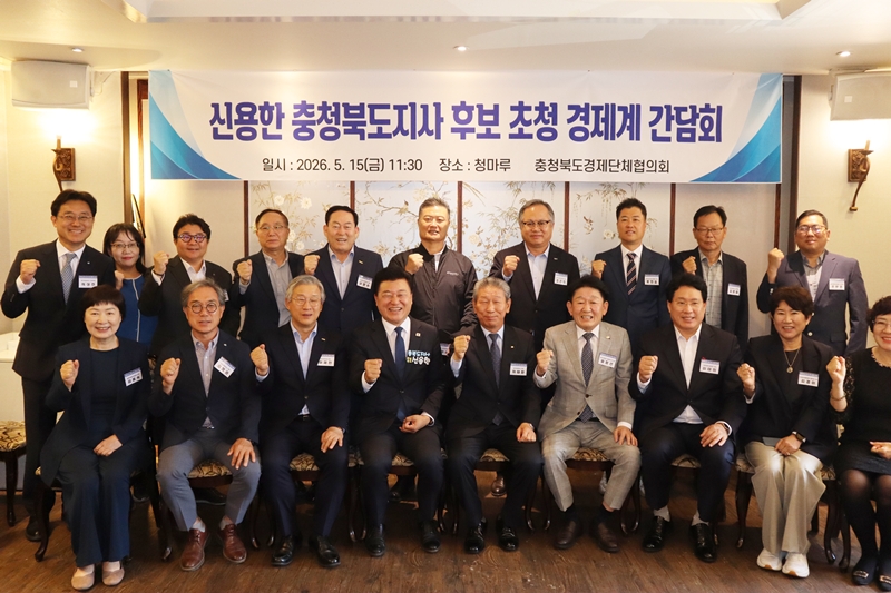 ▲ 충북경제단체협의회 경제계 인사들과 신용한 더불어민주당 충북지사 후보가 15일 충북 청주시 청마루에서 지역 경제 현안 간담회를 한 뒤 기념촬영을 하고 있다. ⓒ청주상공회의소