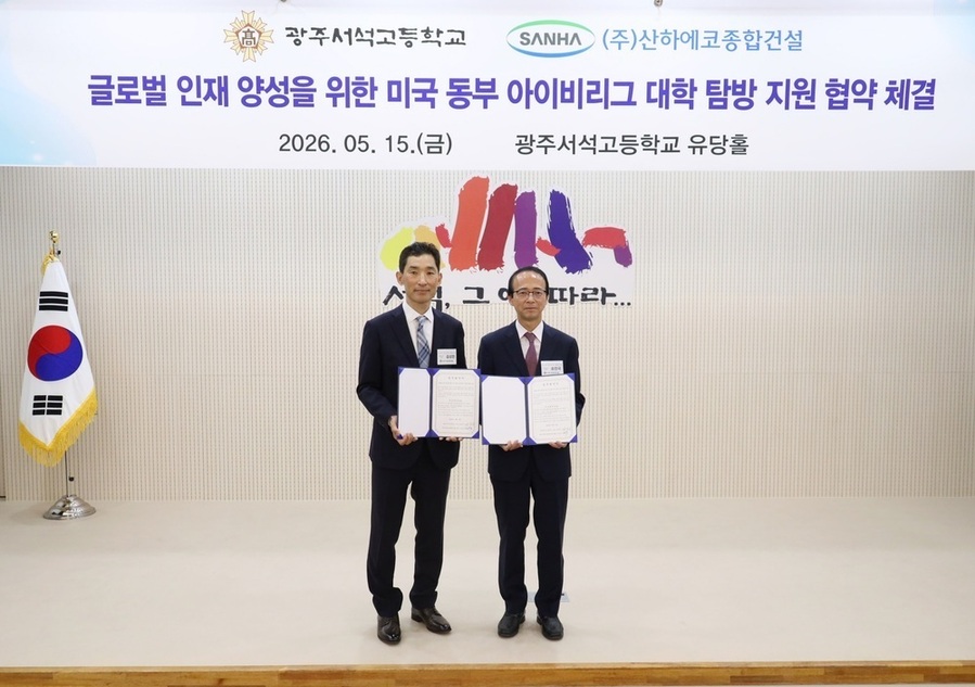 ▲ 광주서석고가 15일 유당홀에서 동문기업 ㈜산하에코종합건설과 ‘미국 동부 아이비리그 대학 탐방 지원’ 업무협약을 체결했다.(좌측부터 김성민 ㈜산하에코종합건설 회장, 송찬국 광주서석고 교장)ⓒ광주시교육청 제공