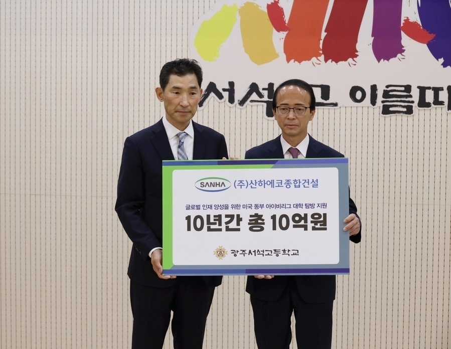 ▲ 광주서석고가 15일 유당홀에서 동문기업 ㈜산하에코종합건설과 ‘미국 동부 아이비리그 대학 탐방 지원’ 업무협약을 체결했다.(좌측부터 김성민 ㈜산하에코종합건설 회장, 송찬국 광주서석고 교장)ⓒ광주시교육청 제공