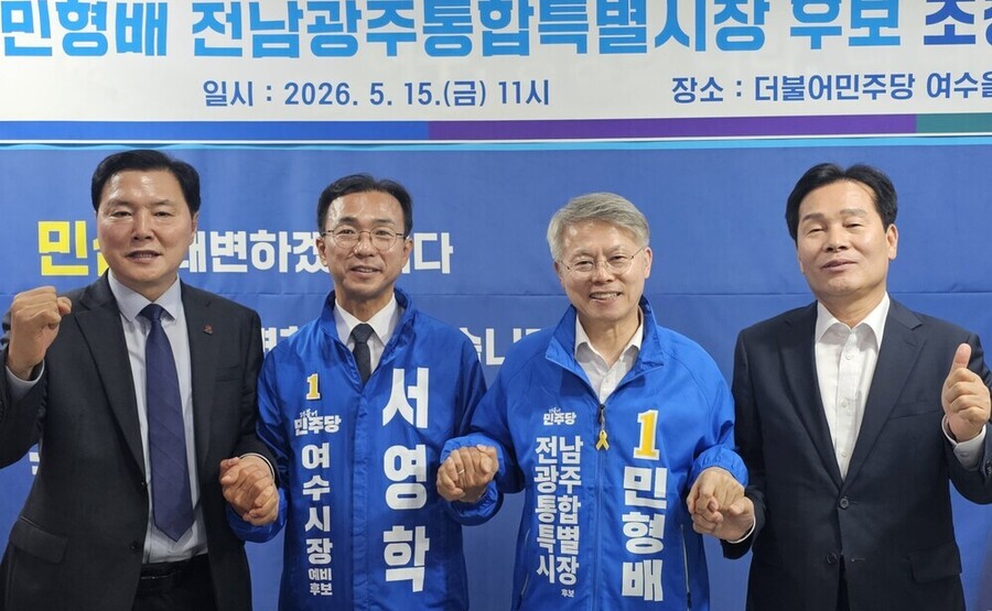 ▲ 더불어민주당 여수시갑·을 지역위원회가 마련한 정책간담회에 참석하며 여수 현안에 대한 공동 대응 방안을 논의한후 기념촬영을 하고있다.(좌측부터 조계원 여수 을 지역위원장,서영학 여수시장 후보, 민형배 전남광주통합특별시장 후보,주철현 여수 갑 지역위원장)ⓒ서영학 더불어민주당 여수시장 후보 제공