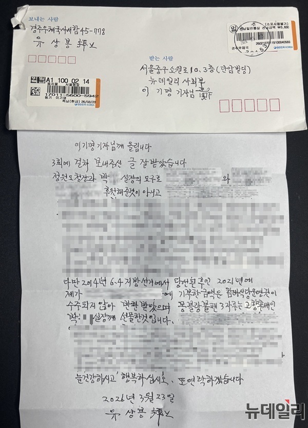 ▲ '함바왕'이라 불리는 사업가 유상봉이 뉴데일리의 서면 취재에 답장한 편지. ⓒ뉴데일리 DB