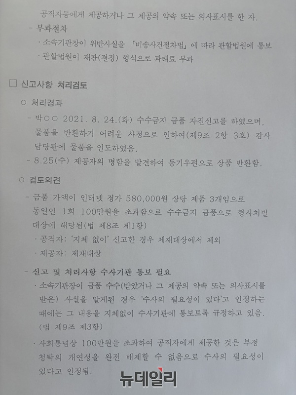 ▲ 서울 성동구청 감사팀이 감사담당관 명의로 2021년 8월 26일자 생성한 '수수 금지 금품 신고사항 처리방안 검토' 보고서. ⓒ뉴데일리 DB