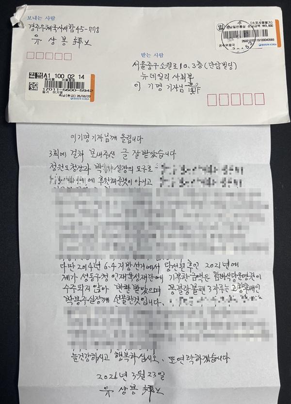 ▲ '함바왕'이라 불리는 사업가 유상봉이 뉴데일리의 서면 취재에 답장한 편지. ⓒ뉴데일리 DB