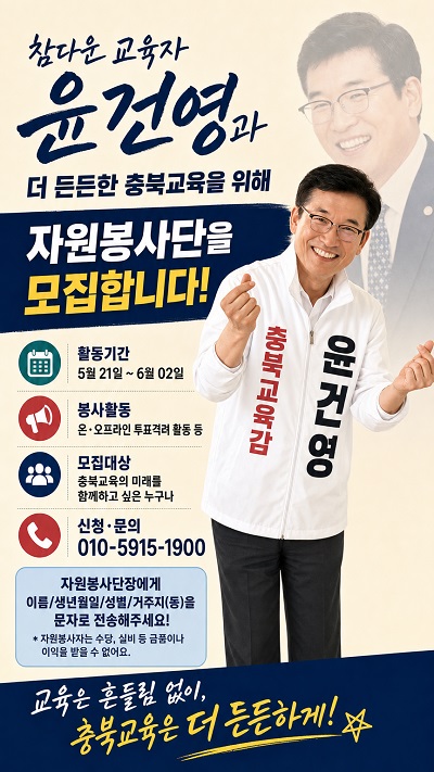 ▲ 윤건영 충북도교육감 후보 자원봉사자 모집 포스터.ⓒ윤건영 후보 캠프 제공