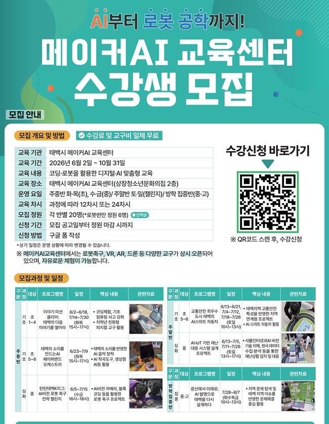 ▲ 태백시 메이커AI 교육센터 프로그램 수강생 모집 홍보물. ⓒ태백시