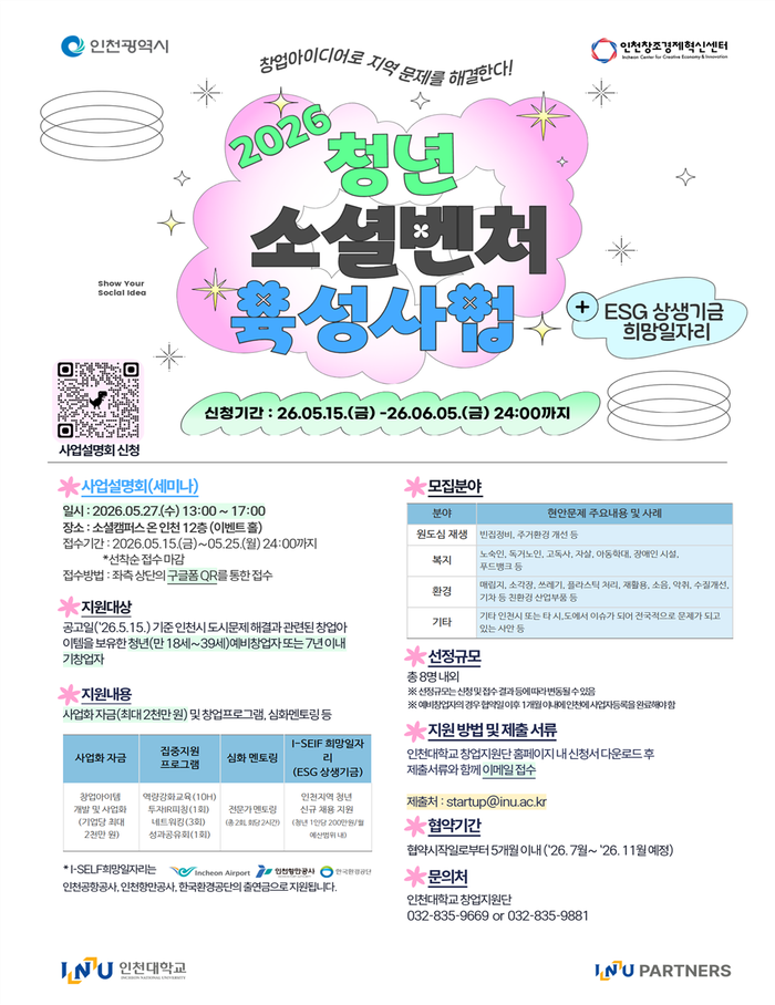 ▲ 2026년 청년 소셜벤처기업 육성사업 홍보 포스터 ⓒ 인천시 제공