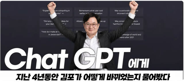 ▲ 김병수 김포시장 후보 캠프 유튜브 채널에 개재된 ‘ChatGPT에게 지난 4년 동안 김포가 어떻게 바뀌었는지 물어봤다!’라는 제목의 영상 ⓒ김병수 후보 선거사무소 제공