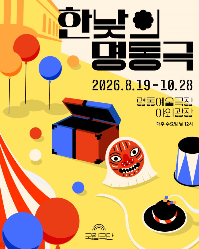▲ 2026 '한낮의 명동극' 포스터.ⓒ국립극단