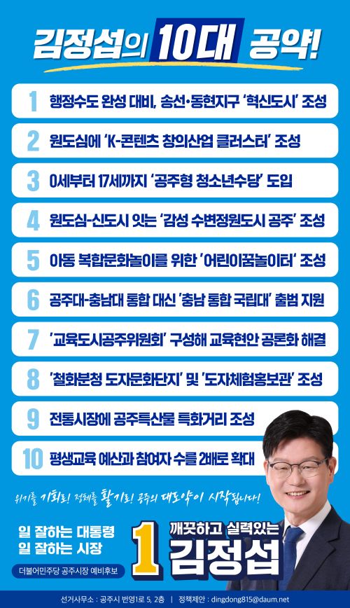 ▲ 10대 정책 공약 카드 뉴스.ⓒ김정섭 공주시장 후보 선거 캠프