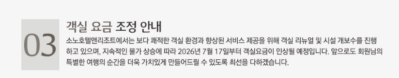 ▲ 소노호텔앤리조트 공지ⓒ소노호텔앤리조트 홈페이지