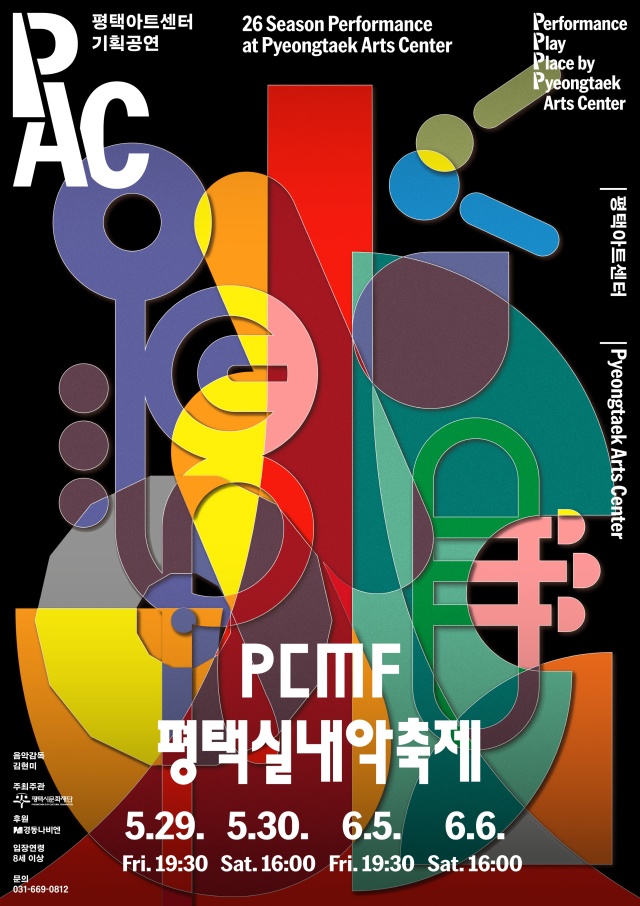 ▲ 제2회 PCMF 평택실내악축제 포스터ⓒ평택시문화재단 제공