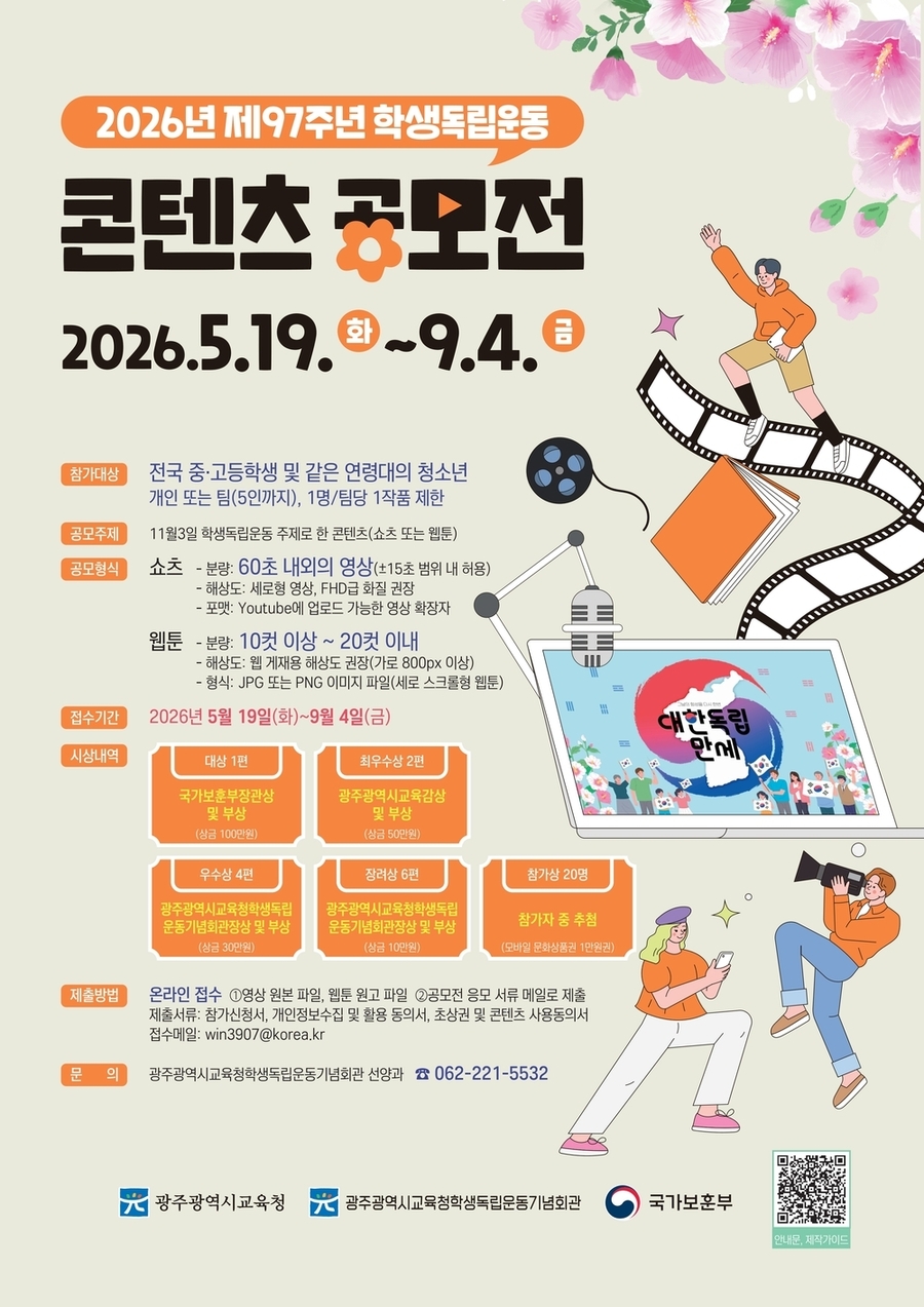 ▲ 광주학생독립운동기념회관, 콘텐츠 공모전_포스터ⓒ광주시교육청 제공