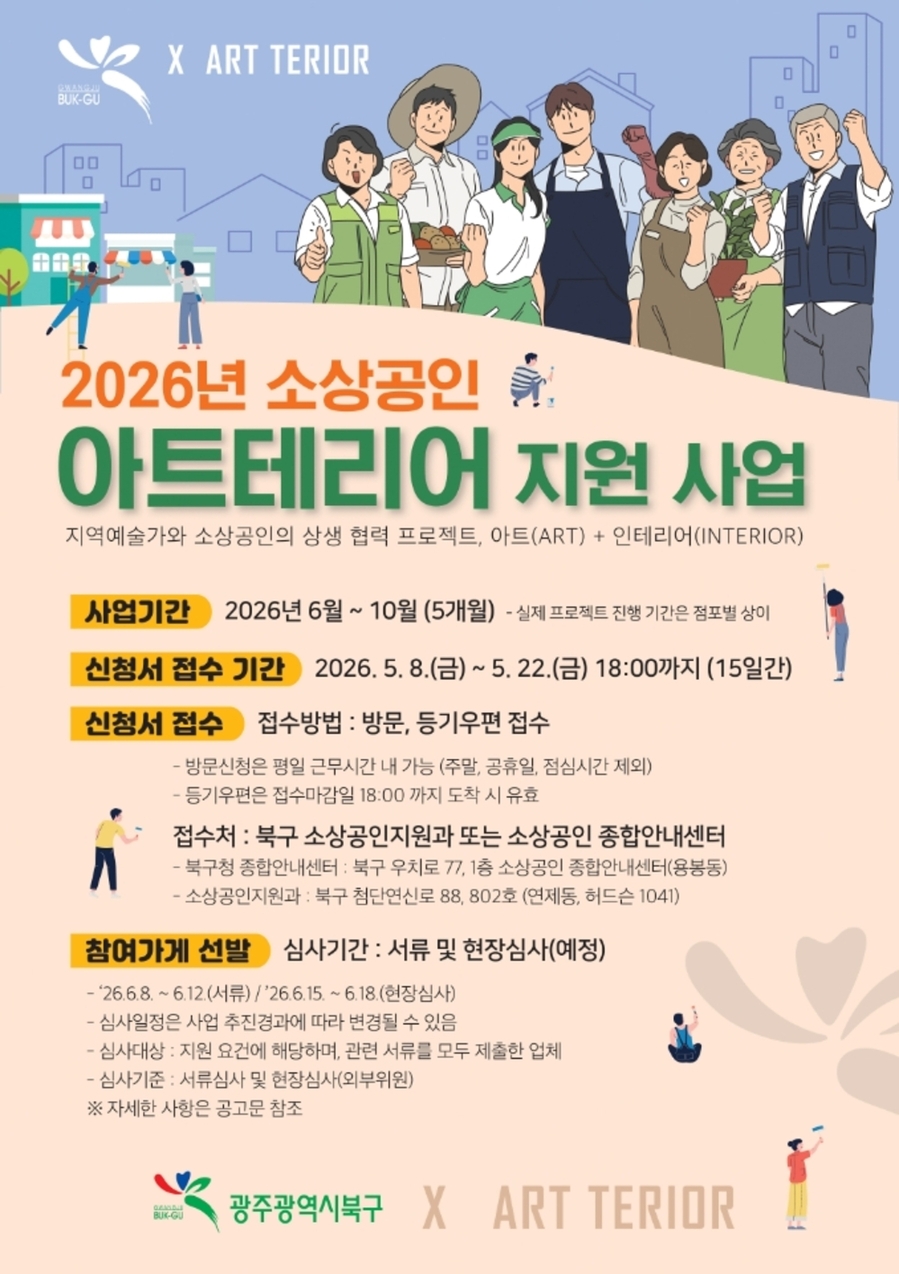▲ 2026년 소상공인 아트테리어 지원사업_포스터ⓒ광주광역시 북구청 제공