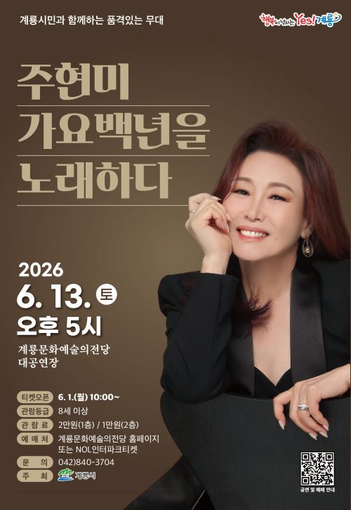 ▲ 가수 주현미의 콘서트 가요 100년을 노래하다 포스터.ⓒ계룡시
