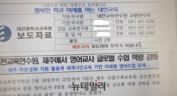 ▲ 대전서부교육지원청 Wee센터 보도자료는 사업 취지와 운영 방향은 제시됐지만, 취재를 위한 기본 연락 체계가 사실상 작동하지 않은 점에서 구조적 한계를 드러냈다. ⓒ김경태기자