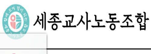 ▲ ⓒ세종교사노조