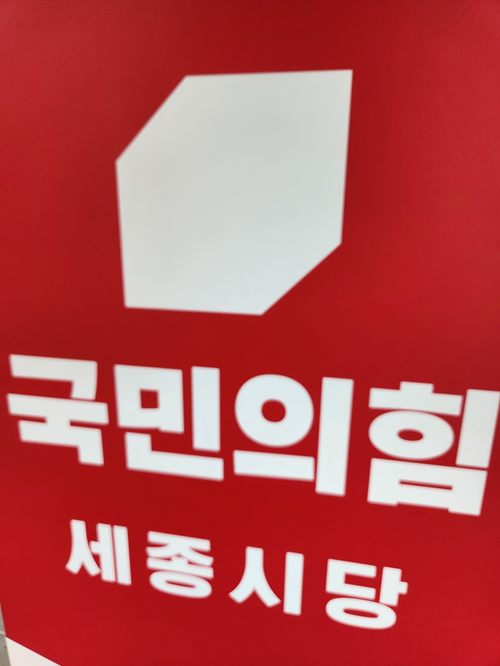 ▲ ⓒ국민의힘 세종시당