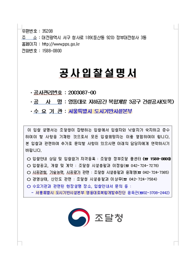 ▲ 서울시가 공개한 조달청 공사입찰공고문 내 수요기관(발주처)를 보면 서울특별시 도시기반시설본부로 적혀있다. ⓒ서울시