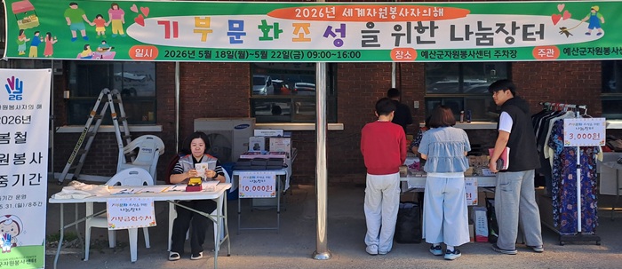 예산군자원봉사센터, 기부문화 확산 위한 '나눔장터' 운영