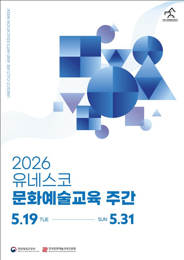 ▲ '2026 유네스코 문화예술교육 주간' 연계 행사 포스터.ⓒ문체부·한국문화예술교육진흥원