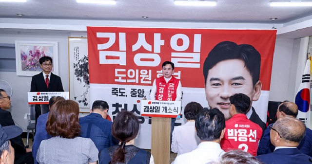 ▲ 김상일 경북도의원 후보가 지난 17일 선거사무소 개소식에서 인사말을 통해 공약 발표를 하고 있다.ⓒ뉴데일리