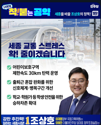 조상호 세종시장 후보, 생활밀착형 '착붙 공약' 매일 발표