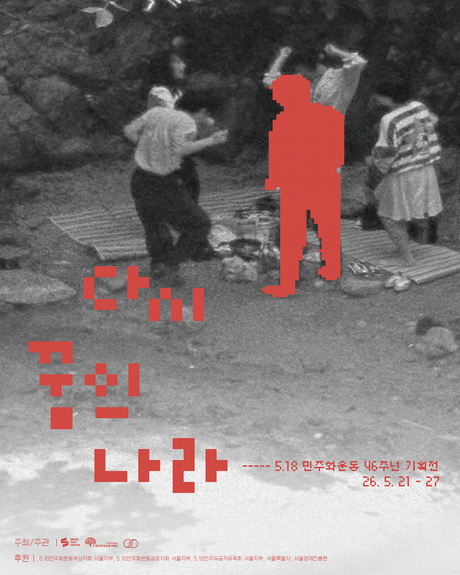 ▲ 5‧18민주화운동 기념상영회 '다시 꿈의 나라'_포스터ⓒ광주광역시 제공