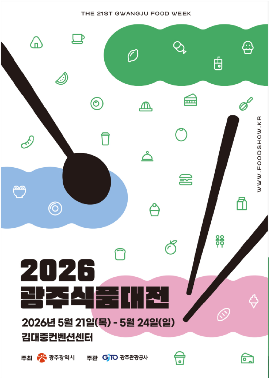 ▲ ‘2026 광주식품대전’_포스터ⓒ광주광역시 제공