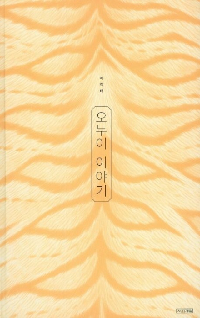 ▲ 이억배 작가의 오누이 이야기 표지ⓒ안성시 제공