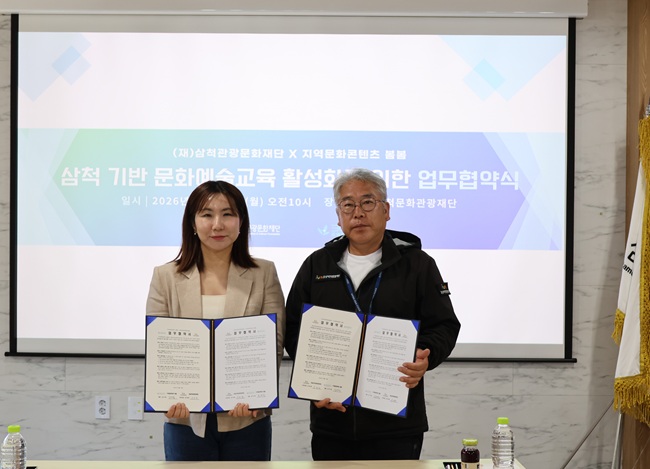 ▲ 삼척관광문화재단이 지난 18일 지역 청소년의 건강한 성장과 문화예술교육 활성화를 위해 지역문화콘텐츠 전문 기관인 '봄봄'과 업무협약을 체결했다. 양 기관은 문화예술교육 프로그램 연계 운영, 문화 향유 기회 확대 및 홍보를 위한 인적·물적 자원 교류, 지역사회 문화 활성화를 위한 공동 협력사업 등을 추진한다. ⓒ삼척관광문화재단