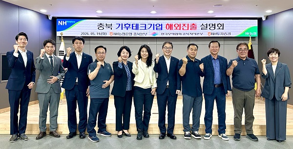 ▲ 충북 기후테크기업 해외진출 사업설명회에 참석한 이봉주 농협은행 충북본부장 등이 기념 촬영을 하고 있다.ⓒ농협 충북본부