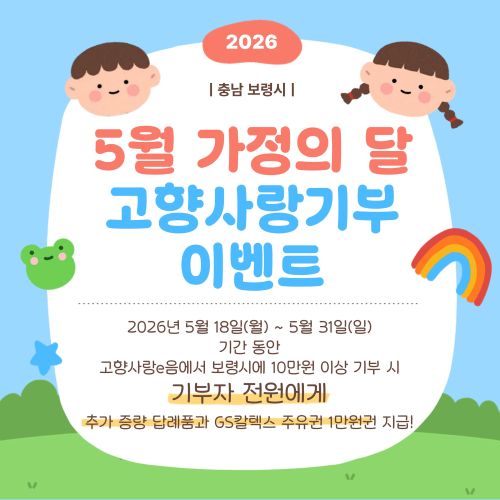 ▲ 고향사랑기부 이벤트 홍보 이미지.ⓒ보령시