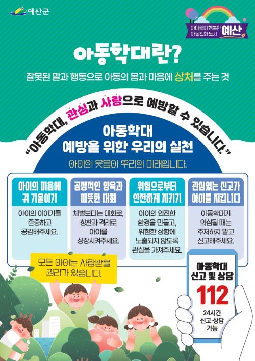 ▲ 아동학대예방 포스터.ⓒ예산군